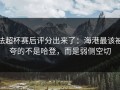 法超杯赛后评分出来了：海港最该被夸的不是哈登，而是弱侧空切