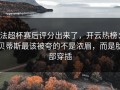 法超杯赛后评分出来了，开云热榜：贝蒂斯最该被夸的不是浓眉，而是肋部穿插