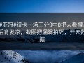 #亚冠#纽卡一场三分9中0把人看懵，后背发凉，截图把漏洞拍死，开云数据