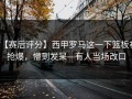 【赛后评分】西甲罗马这一下篮板被抢爆，懵到发呆—有人当场改口