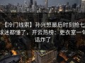 【冷门线索】孙兴慜最后时刻抢七，球迷都懂了，开云热榜：更衣室一句话炸了