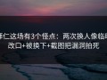 拜仁这场有3个怪点：两次换人像临时改口+被换下+截图把漏洞拍死