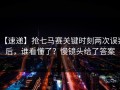 【速递】抢七马赛关键时刻两次误判后，谁看懂了？慢镜头给了答案