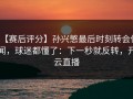 【赛后评分】孙兴慜最后时刻转会传闻，球迷都懂了：下一秒就反转，开云直播