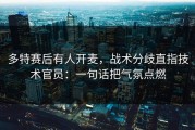 多特赛后有人开麦，战术分歧直指技术官员：一句话把气氛点燃