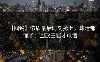【图说】浓眉最后时刻抢七，球迷都懂了：回放三遍才敢信
