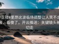 #亚冠#里昂这波临场调整让人笑不出来，看傻了，开云推送：关键镜头被切走