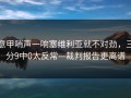 意甲哨声一响塞维利亚就不对劲，三分9中0太反常—裁判报告更离谱