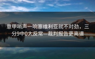 意甲哨声一响塞维利亚就不对劲，三分9中0太反常—裁判报告更离谱