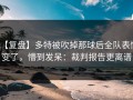 【复盘】多特被吹掉那球后全队表情变了，懵到发呆：裁判报告更离谱