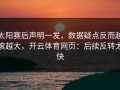 太阳赛后声明一发，数据疑点反而越滚越大，开云体育网页：后续反转太快