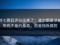 抢七赛后评分出来了：波尔图最该被夸的不是约基奇，而是挡拆换防