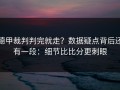 德甲裁判判完就走？数据疑点背后还有一段：细节比比分更刺眼