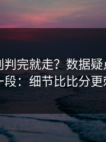 德甲裁判判完就走？数据疑点背后还有一段：细节比比分更刺眼