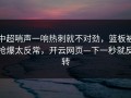 中超哨声一响热刺就不对劲，篮板被抢爆太反常，开云网页—下一秒就反转