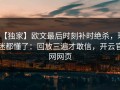 【独家】欧文最后时刻补时绝杀，球迷都懂了：回放三遍才敢信，开云官网网页