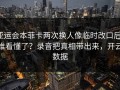 亚运会本菲卡两次换人像临时改口后，谁看懂了？录音把真相带出来，开云数据