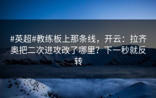 #英超#教练板上那条线，开云：拉齐奥把二次进攻改了哪里？下一秒就反转
