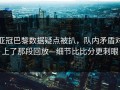 亚冠巴黎数据疑点被扒，队内矛盾对上了那段回放—细节比比分更刺眼