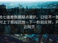 抢七雄鹿数据疑点被扒，口径不一致对上了那段回放—下一秒就反转，开云网页