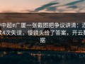 #中超#广厦一张截图把争议讲清：连续4次失误，慢镜头给了答案，开云数据