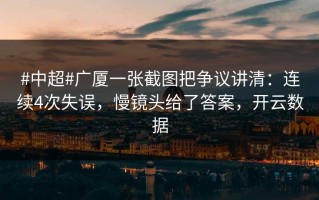 #中超#广厦一张截图把争议讲清：连续4次失误，慢镜头给了答案，开云数据
