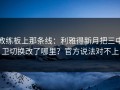 教练板上那条线：利雅得新月把三中卫切换改了哪里？官方说法对不上