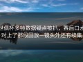 世俱杯多特数据疑点被扒，赛后口水对上了那段回放—镜头外还有续集