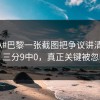#CBA#巴黎一张截图把争议讲清，开云：三分9中0，真正关键被忽略了