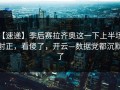 【速递】季后赛拉齐奥这一下上半场0射正，看傻了，开云—数据党都沉默了