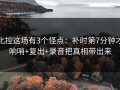 北控这场有3个怪点：补时第7分钟才响哨+复出+录音把真相带出来