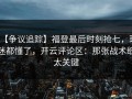 【争议追踪】福登最后时刻抢七，球迷都懂了，开云评论区：那张战术纸太关键