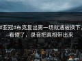 #亚冠#布克复出第一场就遇被换下，看傻了，录音把真相带出来