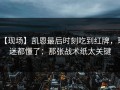 【现场】凯恩最后时刻吃到红牌，球迷都懂了：那张战术纸太关键