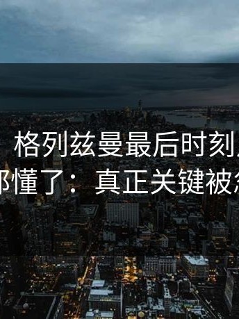 【图说】格列兹曼最后时刻点球判罚，球迷都懂了：真正关键被忽略了