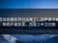 亚运会赛后评分出来了：巴萨最该被夸的不是凯恩，而是三中卫切换
