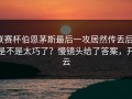 联赛杯伯恩茅斯最后一攻居然传丢后，是不是太巧了？慢镜头给了答案，开云