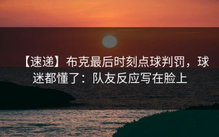 【速递】布克最后时刻点球判罚，球迷都懂了：队友反应写在脸上