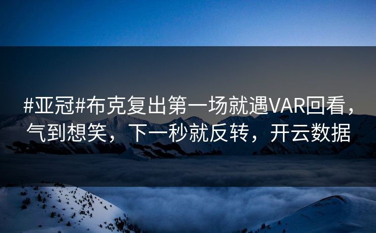 #亚冠#布克复出第一场就遇VAR回看,气到想笑,下一秒就反转,开云数据-第1张图片-开云体育平台官网 - 专业赛事首选 #亚冠#布克复出第一场就遇VAR回看,气到想笑,下一秒就反转,开云数据-第1张图片-开云体育平台官网 - 专业赛事首选